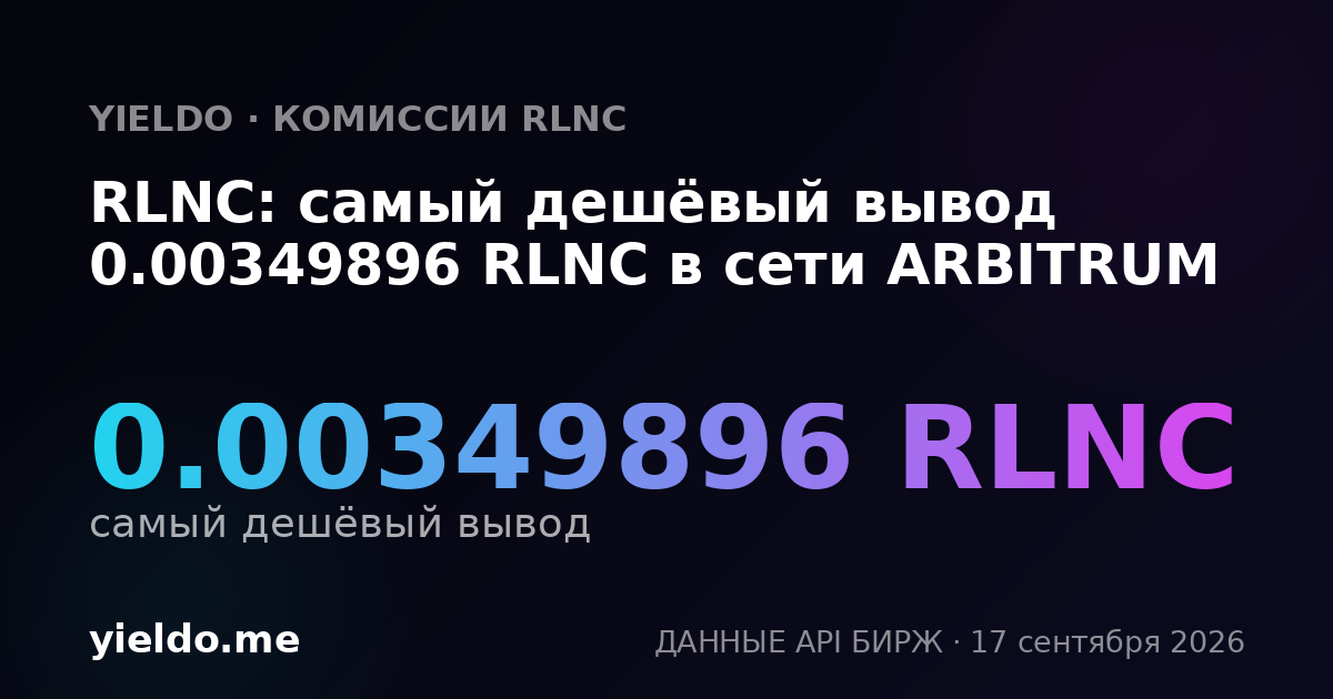 RLNC: самый дешёвый вывод 0.00351206 RLNC в сети ARBITRUM