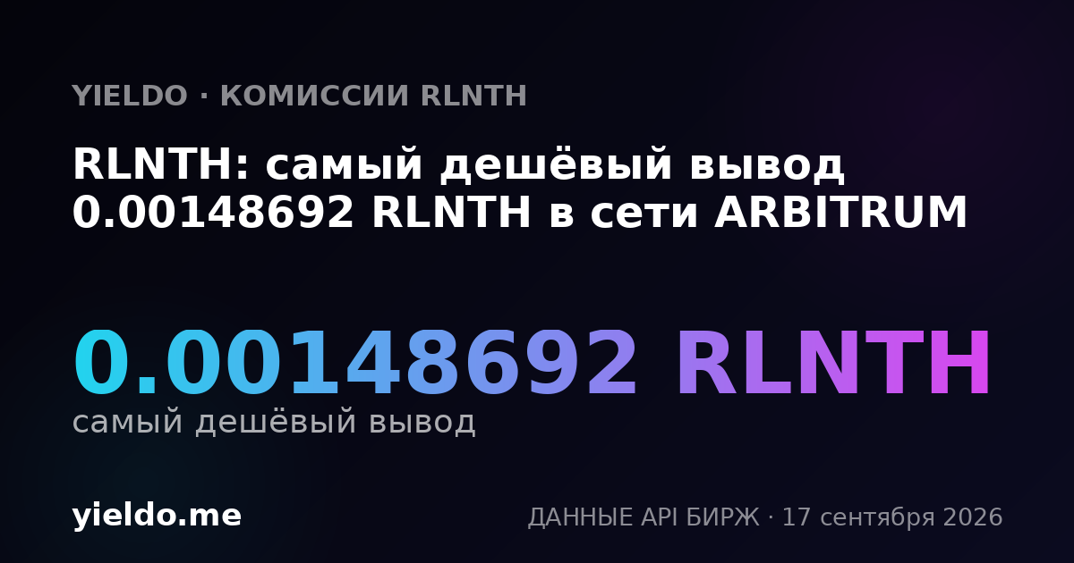 RLNTH: самый дешёвый вывод 0.00149195 RLNTH в сети ARBITRUM