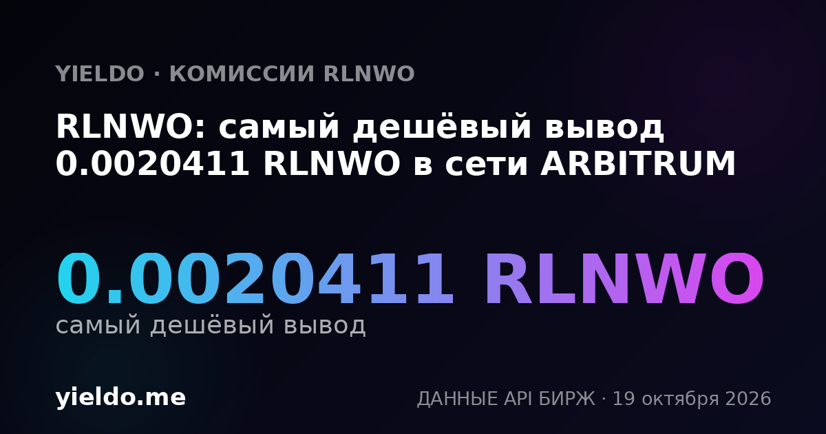 RLNWO: самый дешёвый вывод 0.0020411 RLNWO в сети ARBITRUM