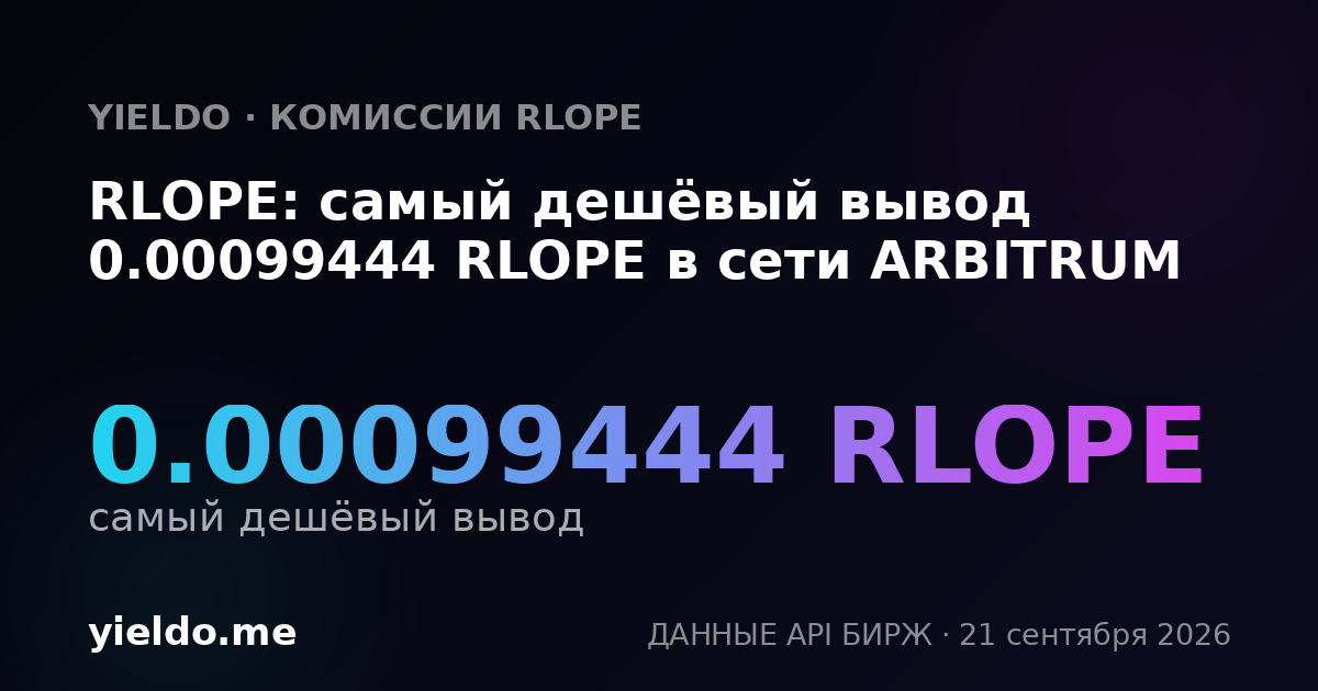RLOPE: самый дешёвый вывод 0.00099159 RLOPE в сети ARBITRUM