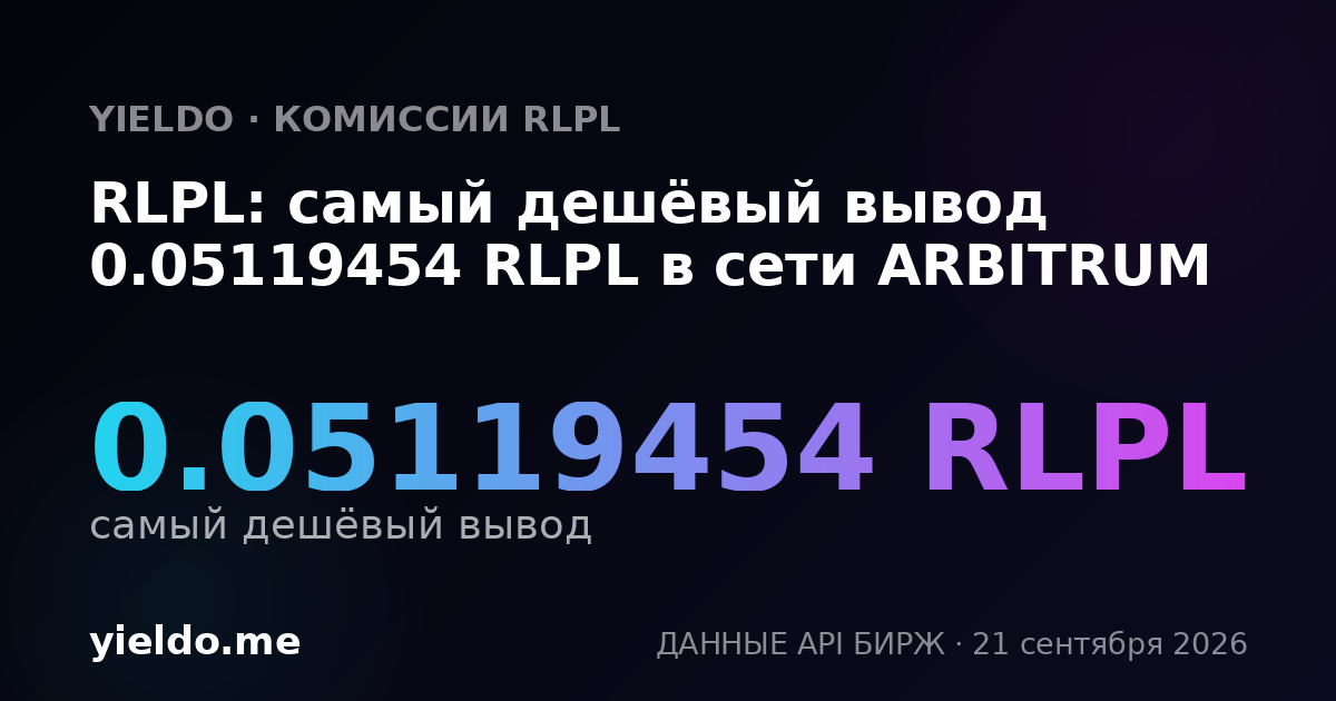 RLPL: самый дешёвый вывод 0.05119454 RLPL в сети ARBITRUM
