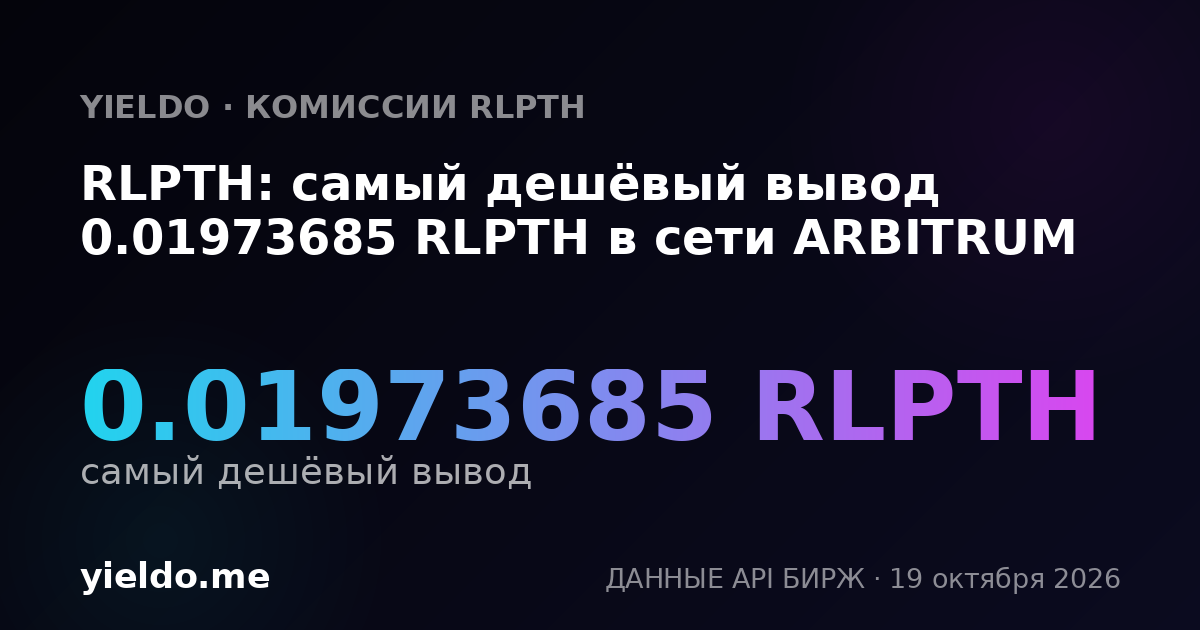 RLPTH: самый дешёвый вывод 0.01973685 RLPTH в сети ARBITRUM