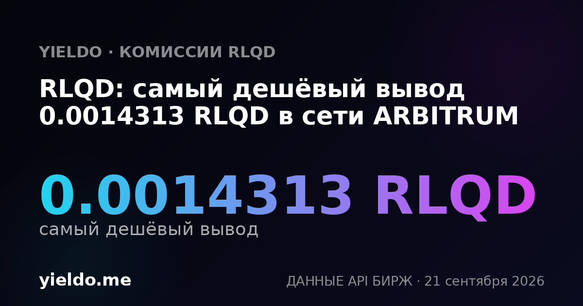 RLQD: самый дешёвый вывод 0.0014313 RLQD в сети ARBITRUM