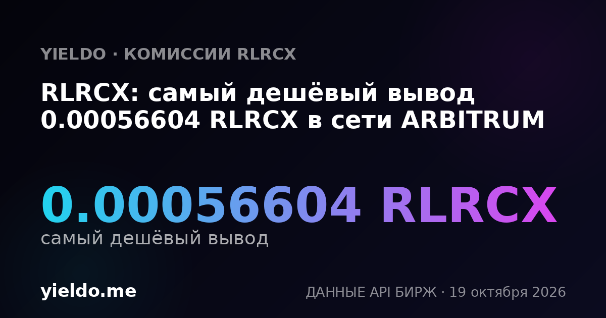 RLRCX: самый дешёвый вывод 0.00056604 RLRCX в сети ARBITRUM