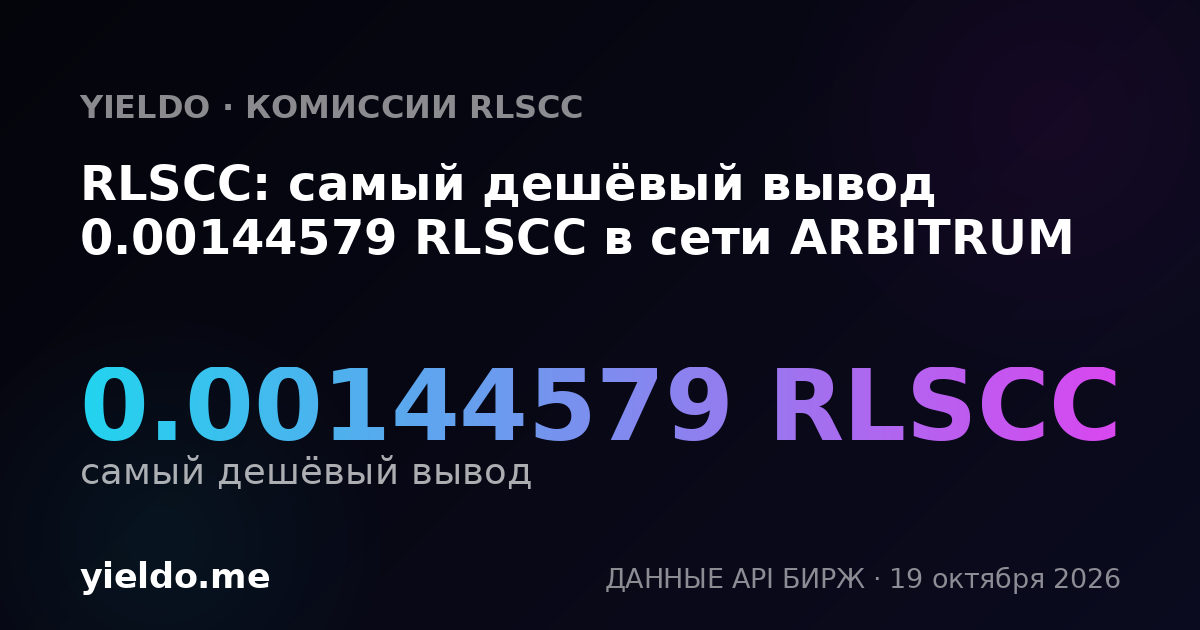 RLSCC: самый дешёвый вывод 0.00144579 RLSCC в сети ARBITRUM