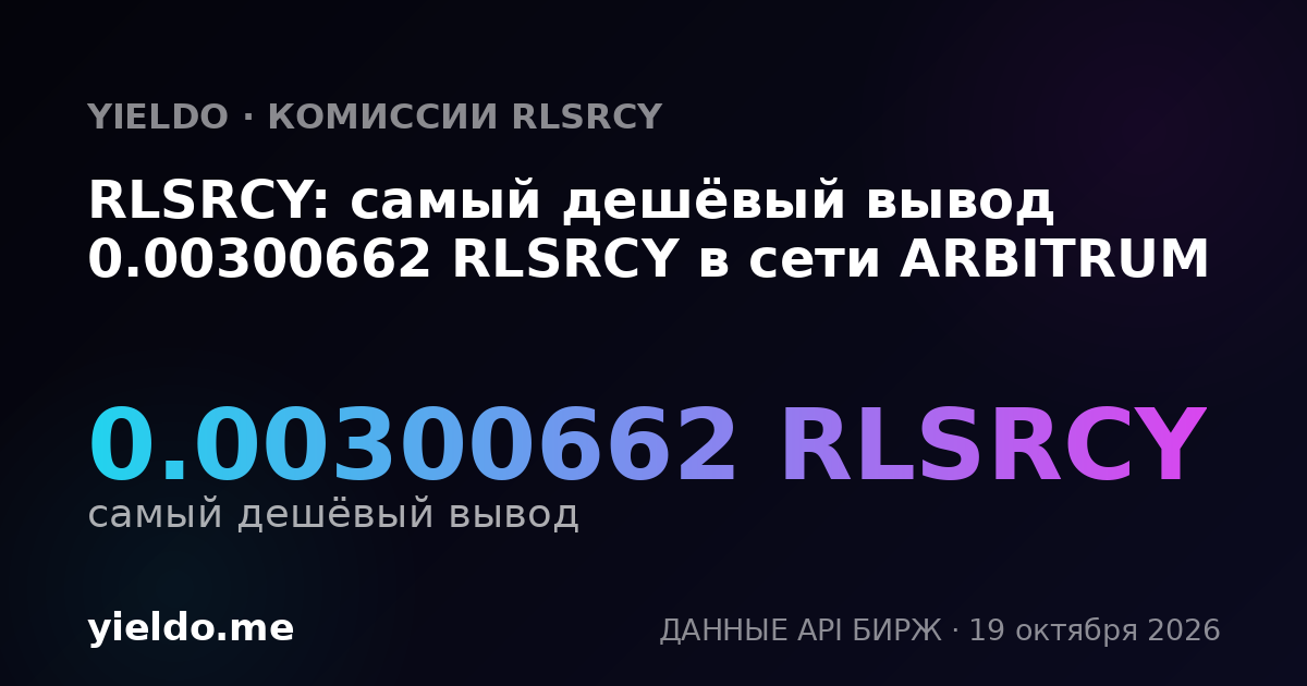 RLSRCY: самый дешёвый вывод 0.00300662 RLSRCY в сети ARBITRUM