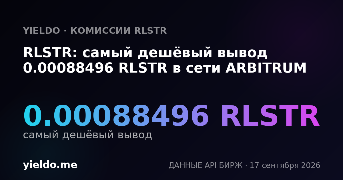 RLSTR: самый дешёвый вывод 0.00088496 RLSTR в сети ARBITRUM