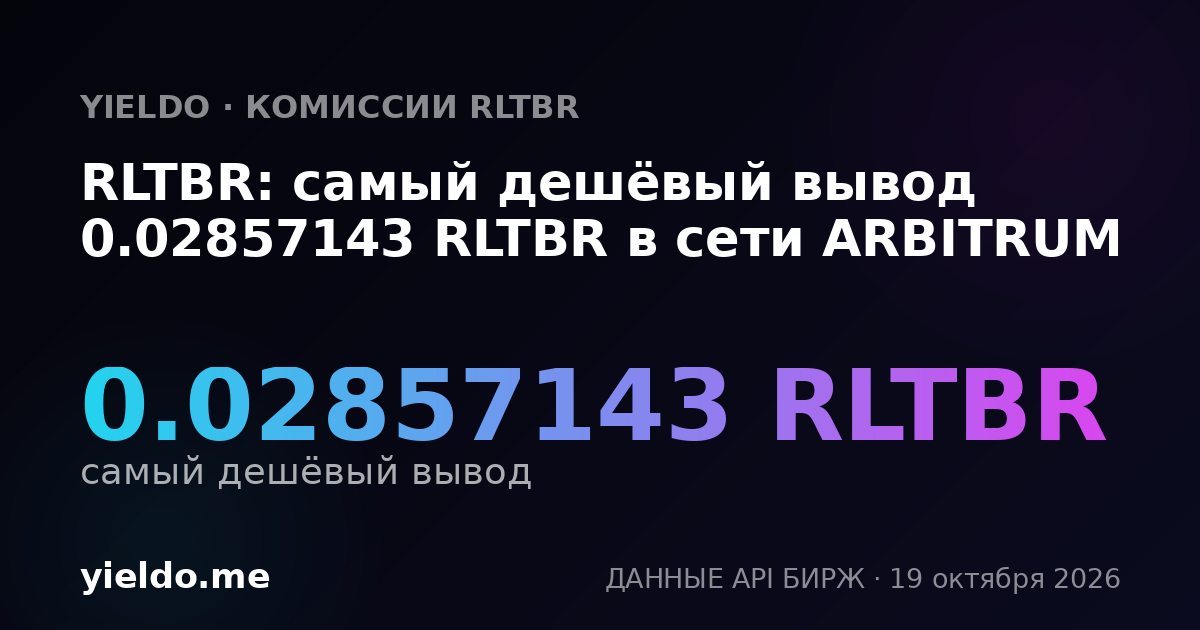 RLTBR: самый дешёвый вывод 0.02857143 RLTBR в сети ARBITRUM