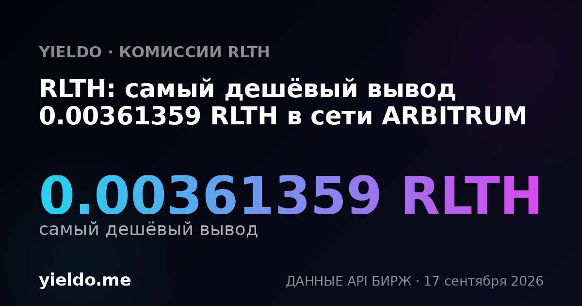 RLTH: самый дешёвый вывод 0.00368279 RLTH в сети ARBITRUM