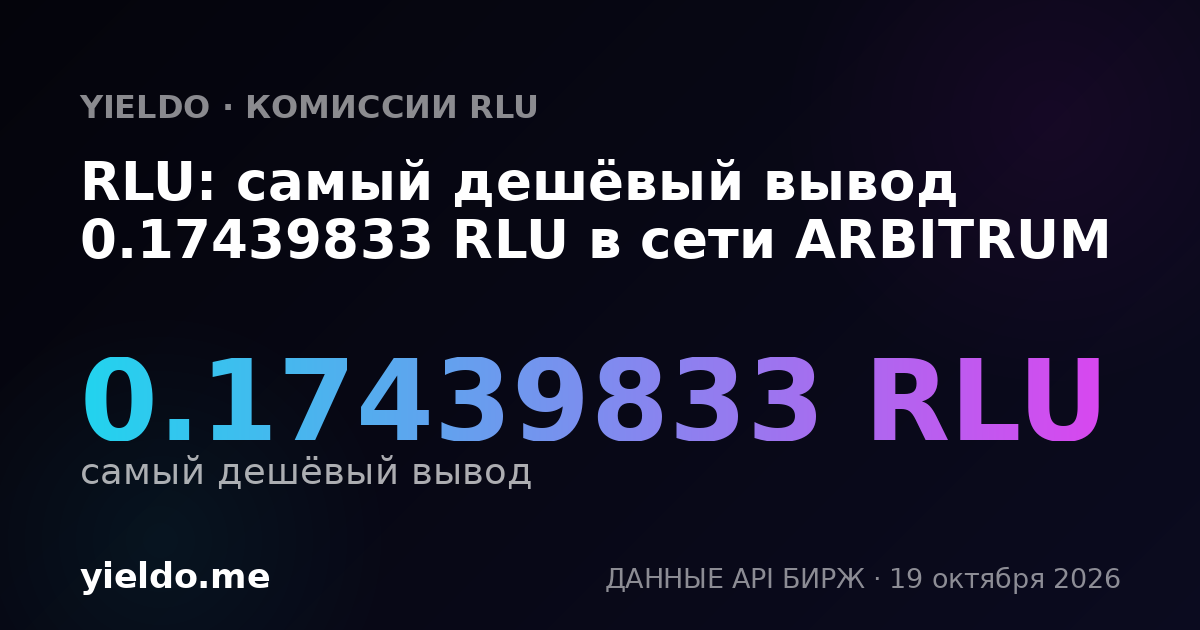 RLU: самый дешёвый вывод 0.17439833 RLU в сети ARBITRUM