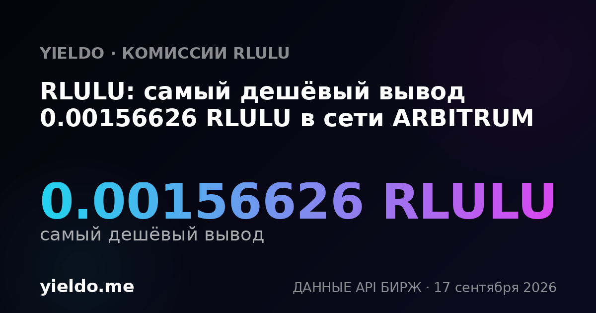 RLULU: самый дешёвый вывод 0.00154693 RLULU в сети ARBITRUM