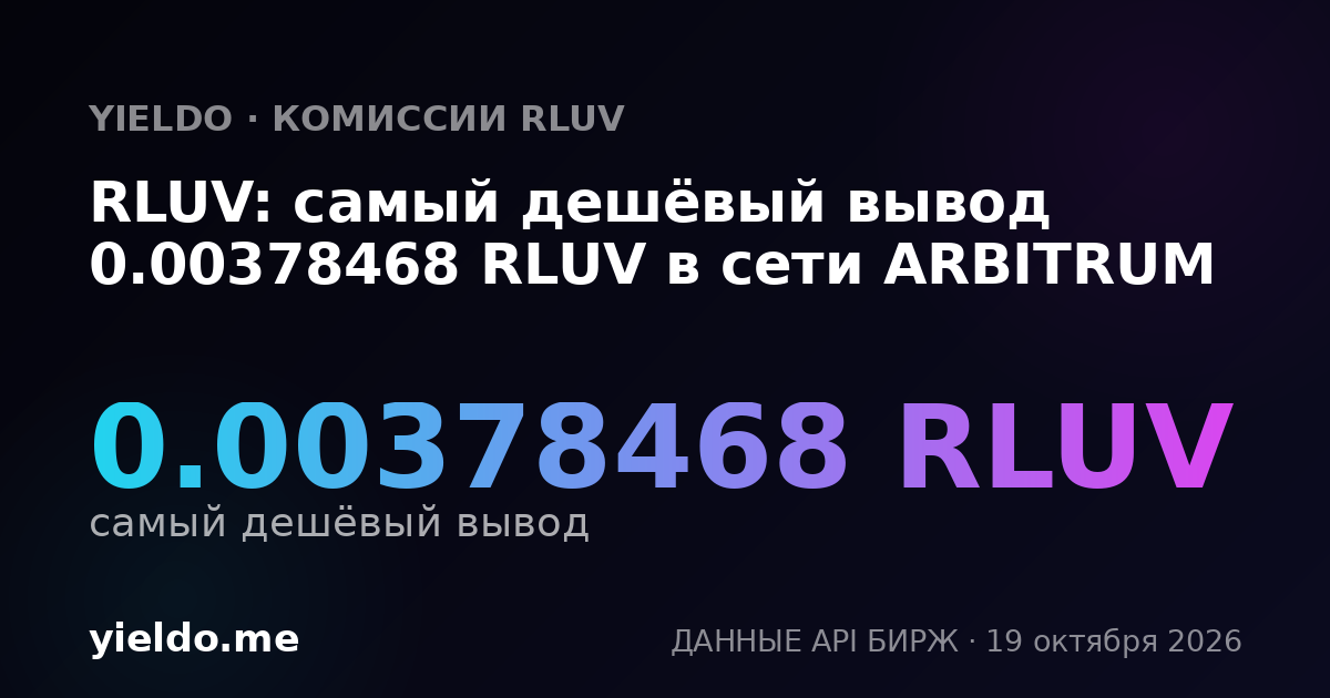RLUV: самый дешёвый вывод 0.00378468 RLUV в сети ARBITRUM