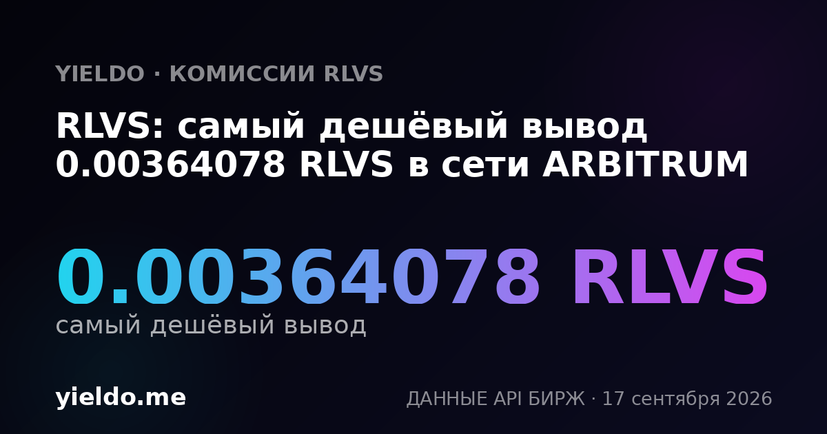 RLVS: самый дешёвый вывод 0.00364078 RLVS в сети ARBITRUM