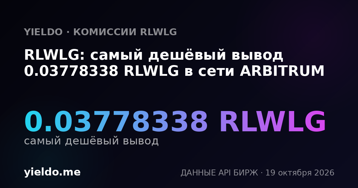 RLWLG: самый дешёвый вывод 0.03778338 RLWLG в сети ARBITRUM