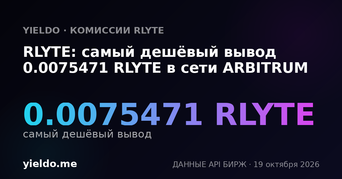 RLYTE: самый дешёвый вывод 0.0075471 RLYTE в сети ARBITRUM