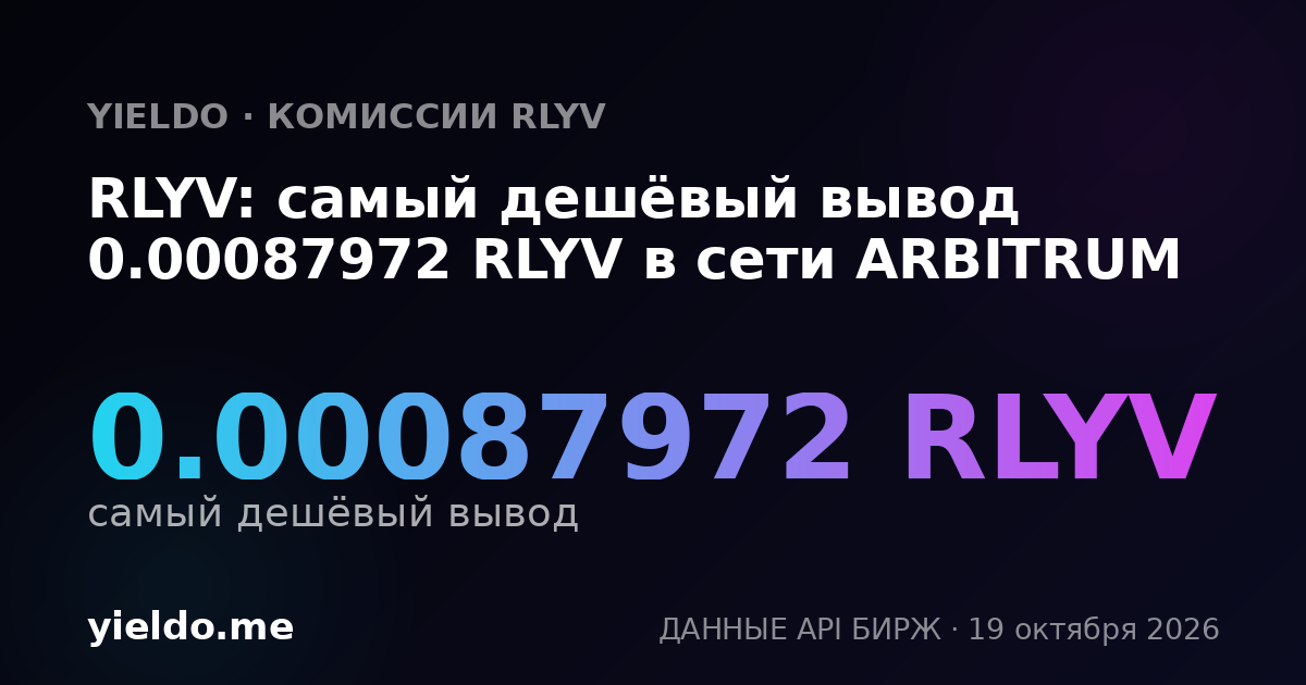 RLYV: самый дешёвый вывод 0.00087972 RLYV в сети ARBITRUM