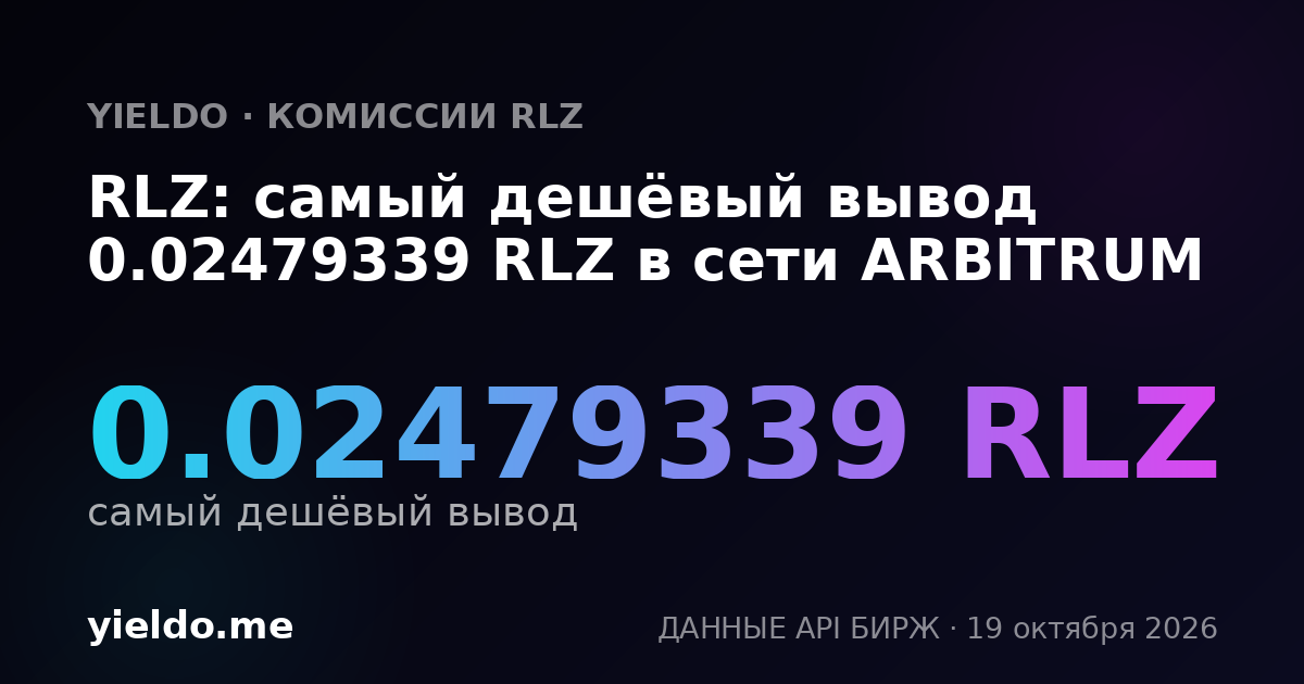 RLZ: самый дешёвый вывод 0.02479339 RLZ в сети ARBITRUM
