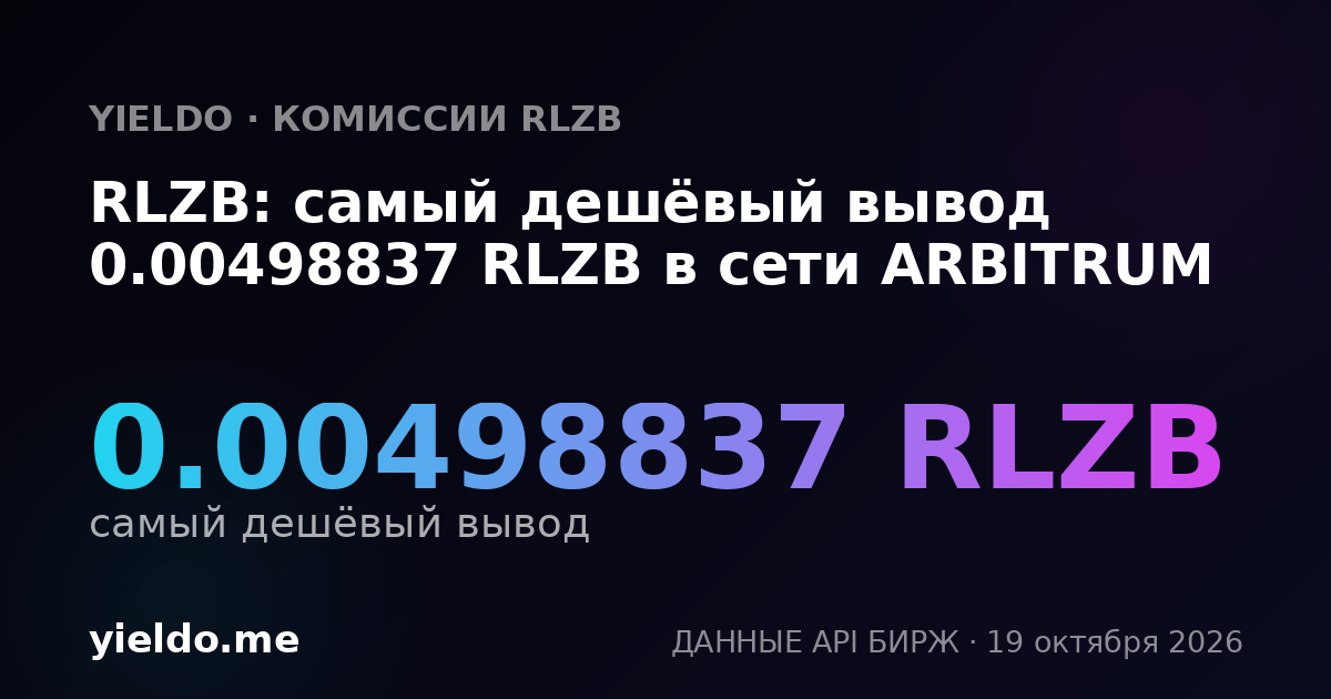 RLZB: самый дешёвый вывод 0.00498837 RLZB в сети ARBITRUM