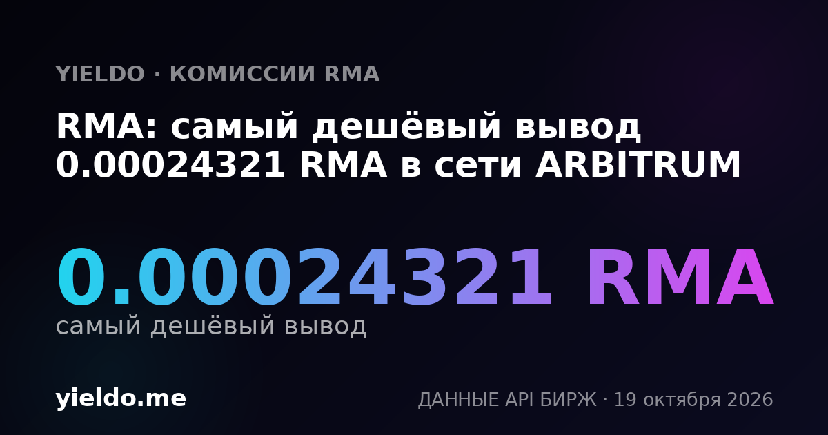 RMA: самый дешёвый вывод 0.00024321 RMA в сети ARBITRUM