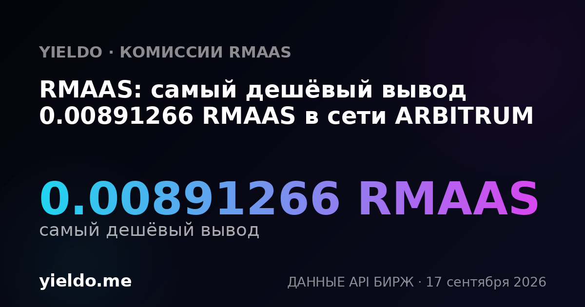 RMAAS: самый дешёвый вывод 0.00891266 RMAAS в сети ARBITRUM