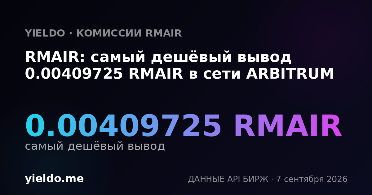 RMAIR: самый дешёвый вывод 0.00409725 RMAIR в сети ARBITRUM