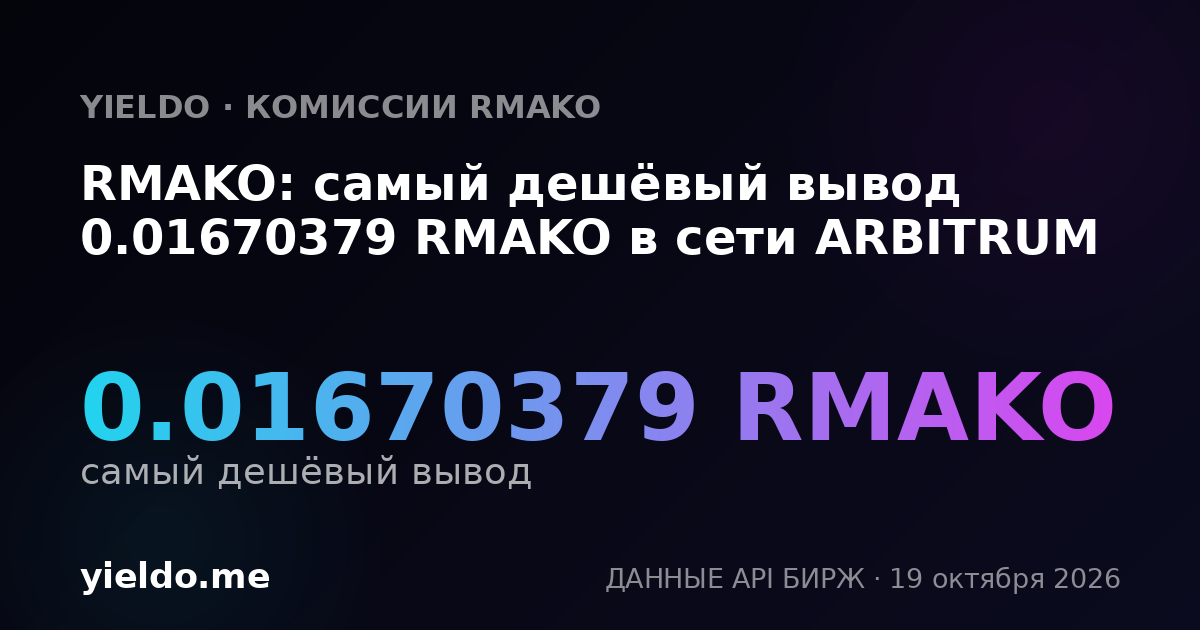 RMAKO: самый дешёвый вывод 0.01670379 RMAKO в сети ARBITRUM