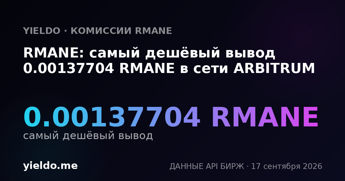 RMANE: самый дешёвый вывод 0.00137704 RMANE в сети ARBITRUM