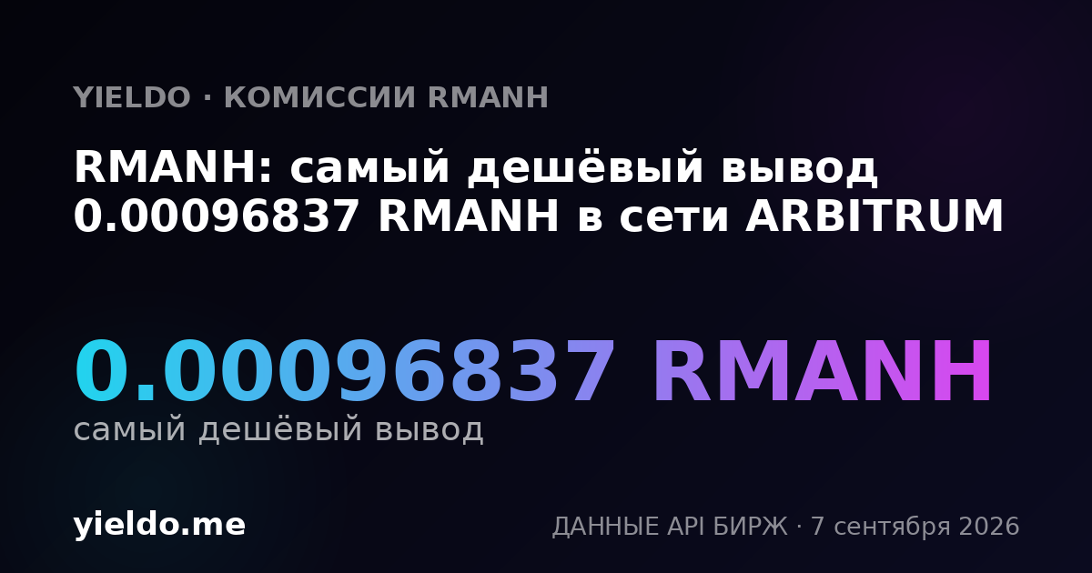 RMANH: самый дешёвый вывод 0.00096837 RMANH в сети ARBITRUM
