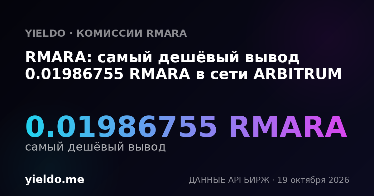 RMARA: самый дешёвый вывод 0.01986755 RMARA в сети ARBITRUM
