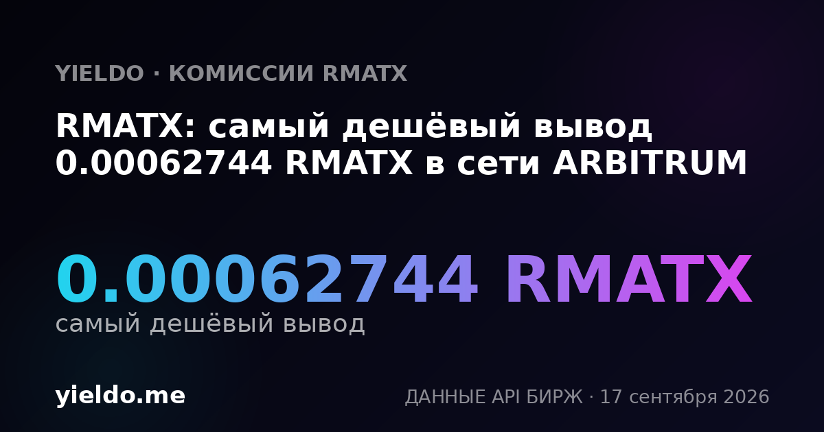 RMATX: самый дешёвый вывод 0.00063662 RMATX в сети ARBITRUM