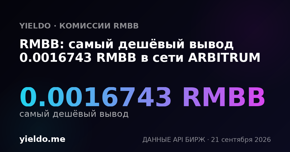 RMBB: самый дешёвый вывод 0.0016743 RMBB в сети ARBITRUM
