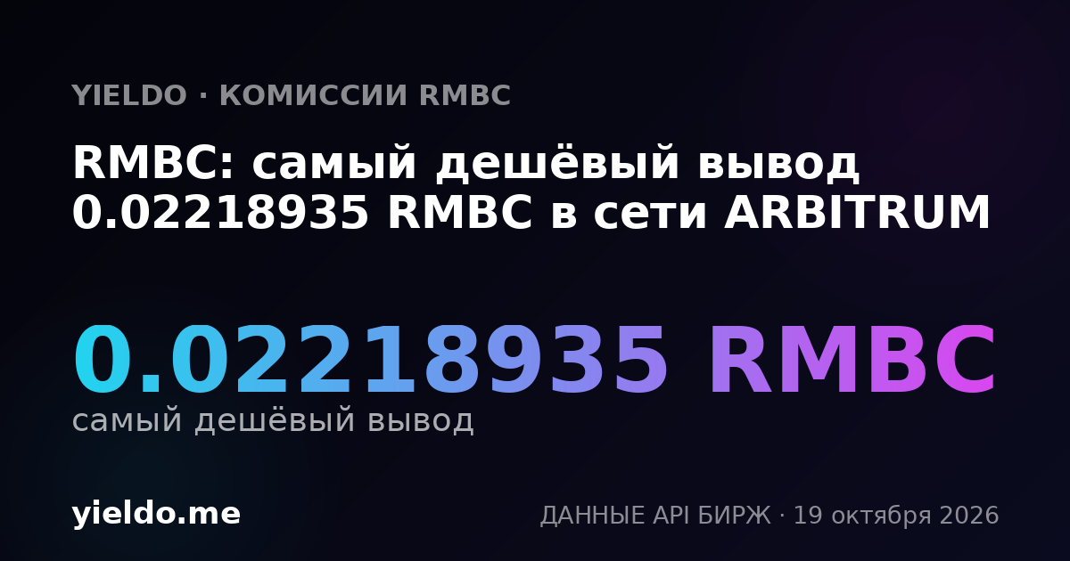RMBC: самый дешёвый вывод 0.02218935 RMBC в сети ARBITRUM