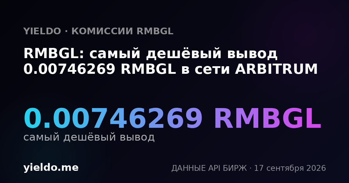 RMBGL: самый дешёвый вывод 0.00746269 RMBGL в сети ARBITRUM