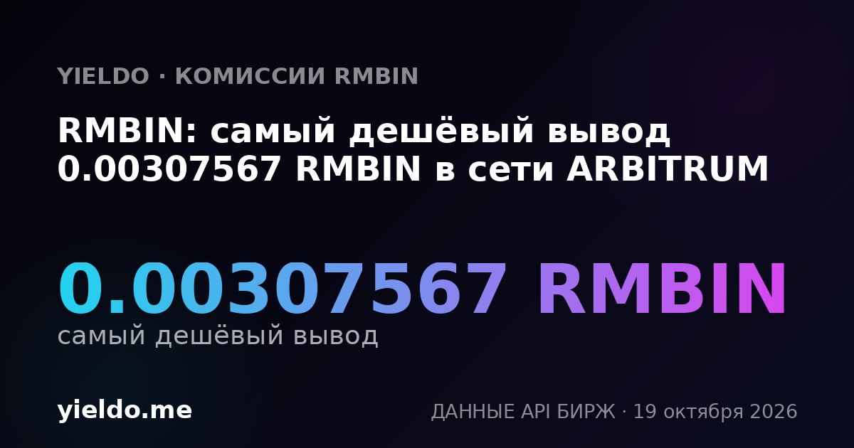 RMBIN: самый дешёвый вывод 0.00307567 RMBIN в сети ARBITRUM