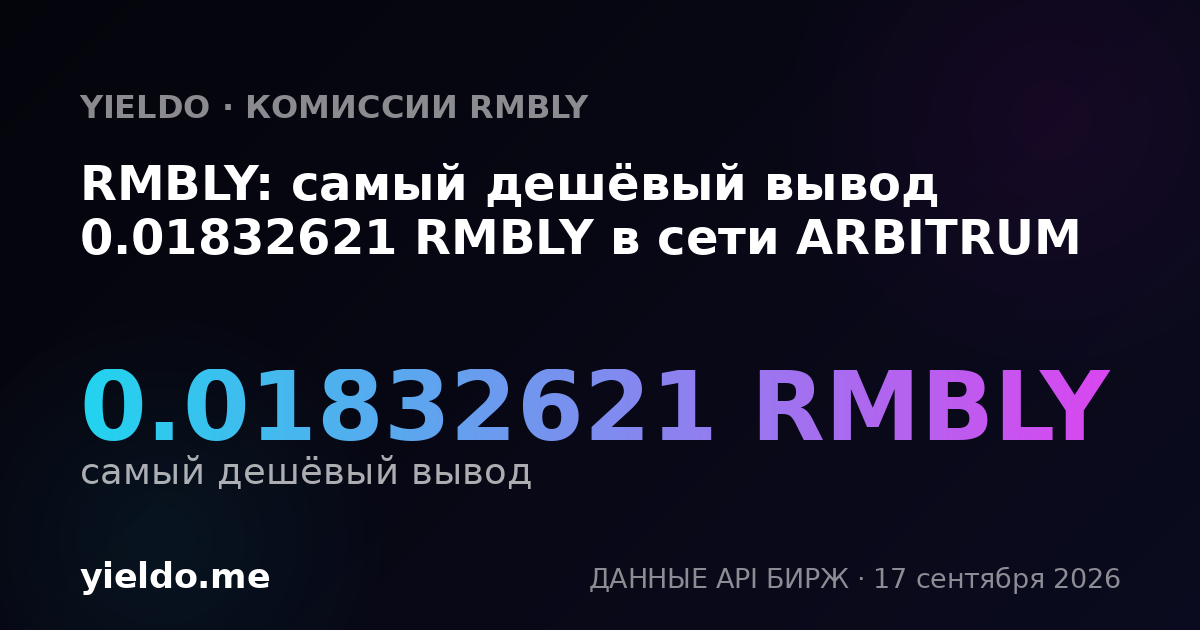 RMBLY: самый дешёвый вывод 0.01898735 RMBLY в сети ARBITRUM