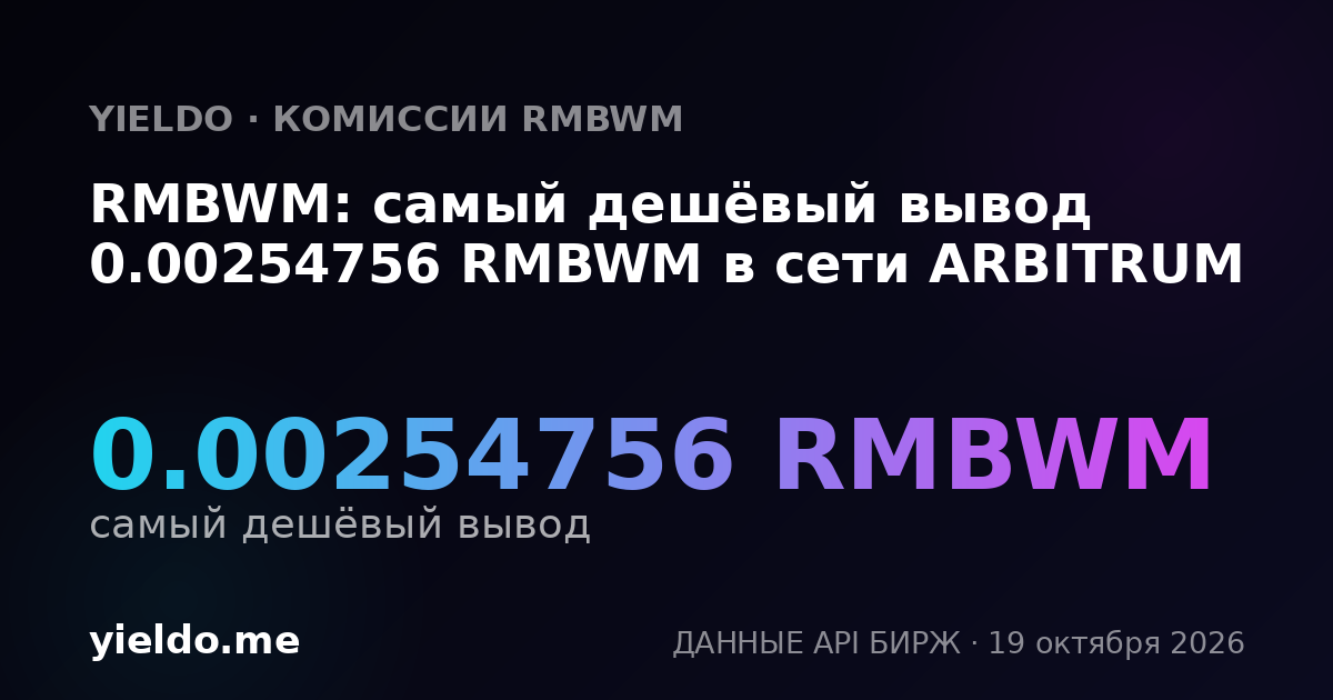 RMBWM: самый дешёвый вывод 0.00254756 RMBWM в сети ARBITRUM