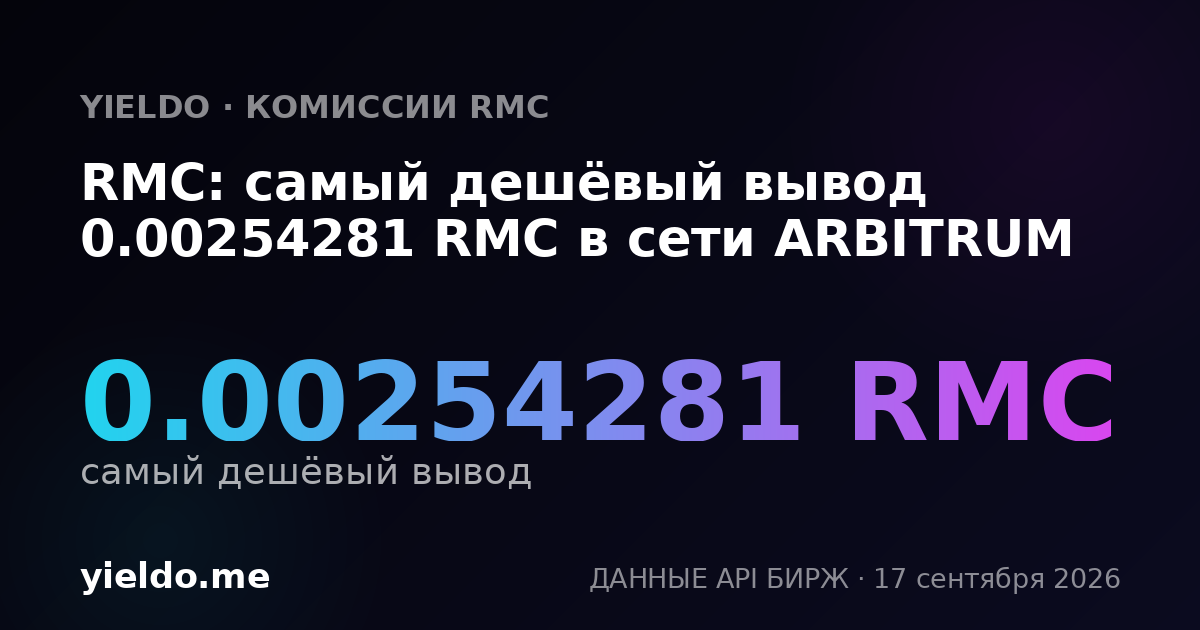 RMC: самый дешёвый вывод 0.00254281 RMC в сети ARBITRUM