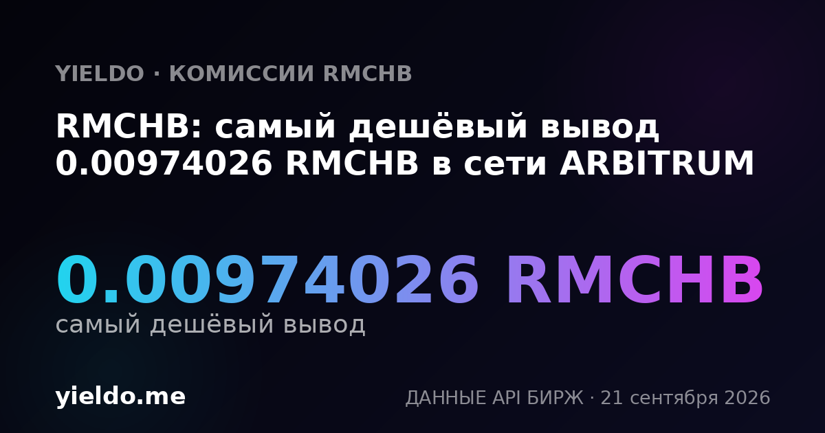 RMCHB: самый дешёвый вывод 0.00974026 RMCHB в сети ARBITRUM