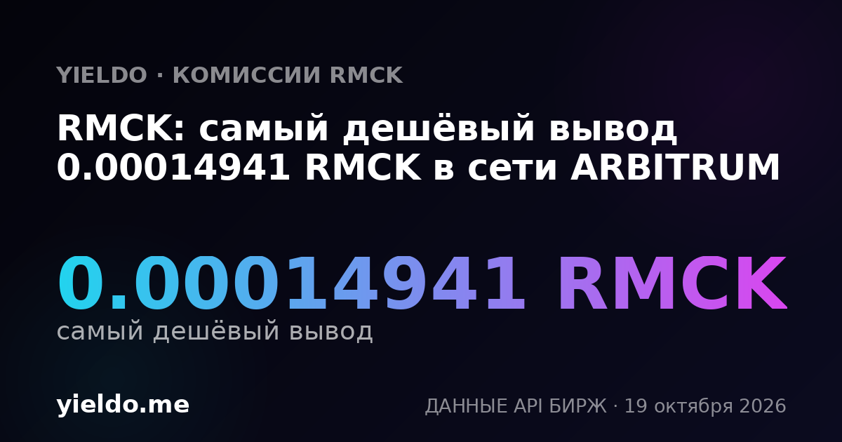 RMCK: самый дешёвый вывод 0.00014941 RMCK в сети ARBITRUM