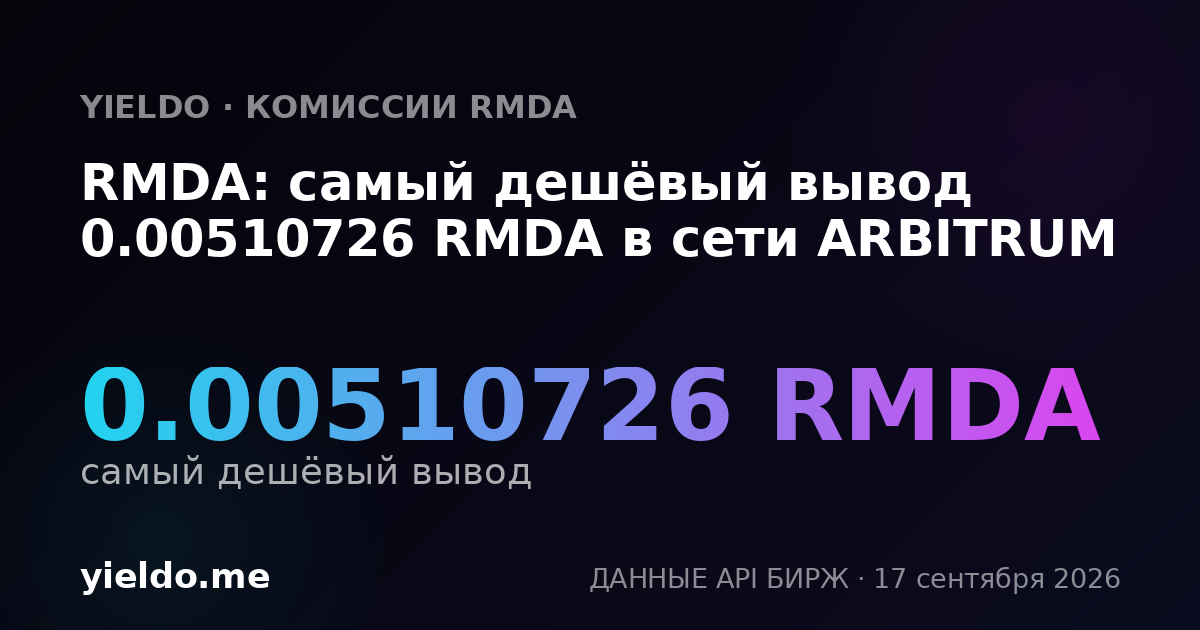 RMDA: самый дешёвый вывод 0.00510726 RMDA в сети ARBITRUM