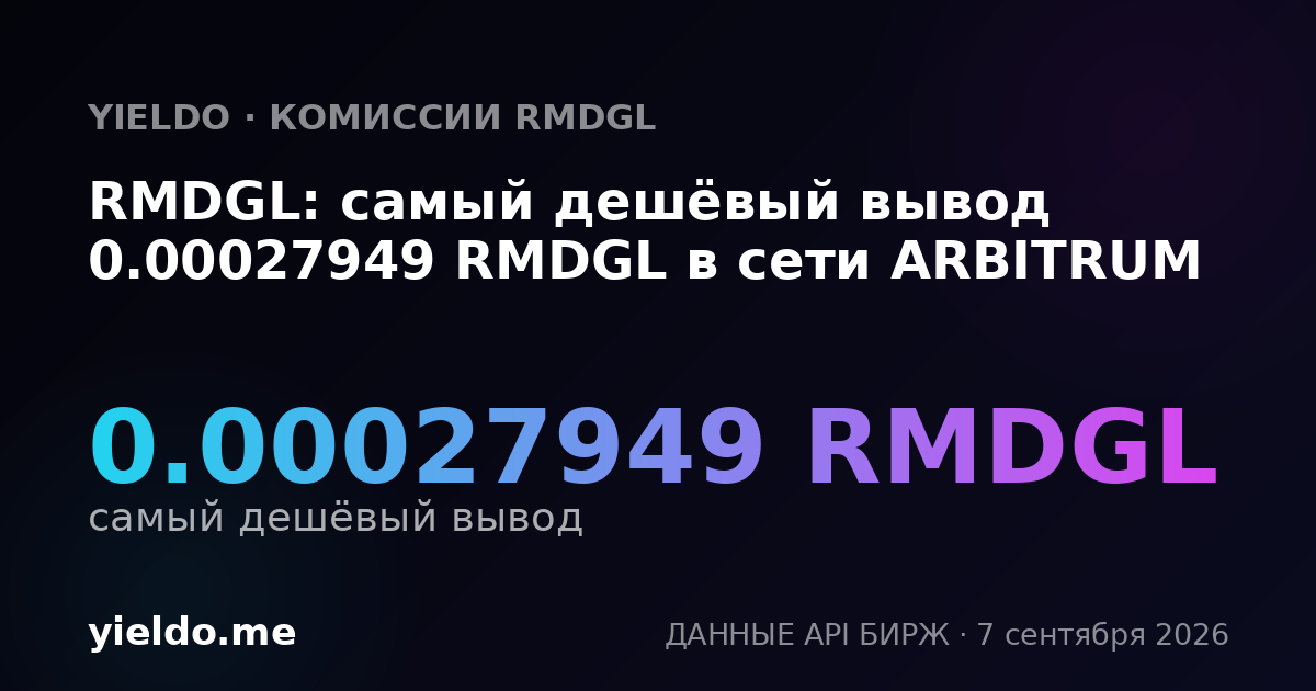 RMDGL: самый дешёвый вывод 0.00027949 RMDGL в сети ARBITRUM