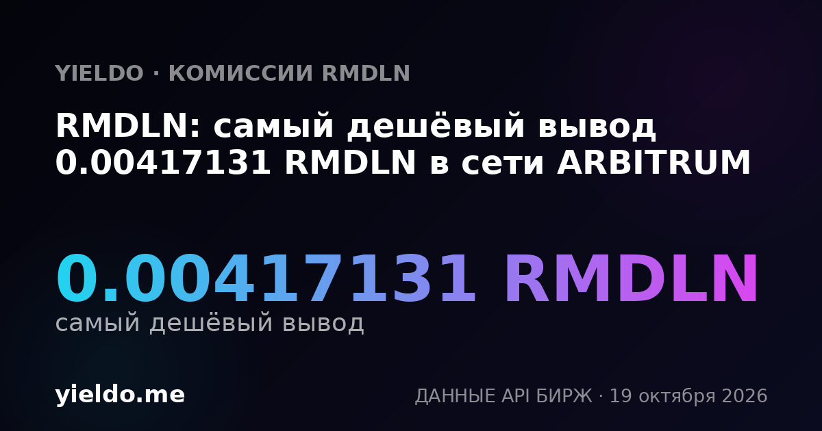 RMDLN: самый дешёвый вывод 0.00417131 RMDLN в сети ARBITRUM