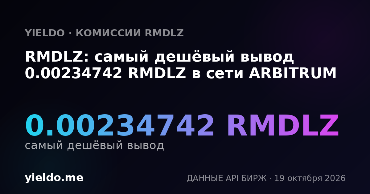RMDLZ: самый дешёвый вывод 0.00234742 RMDLZ в сети ARBITRUM