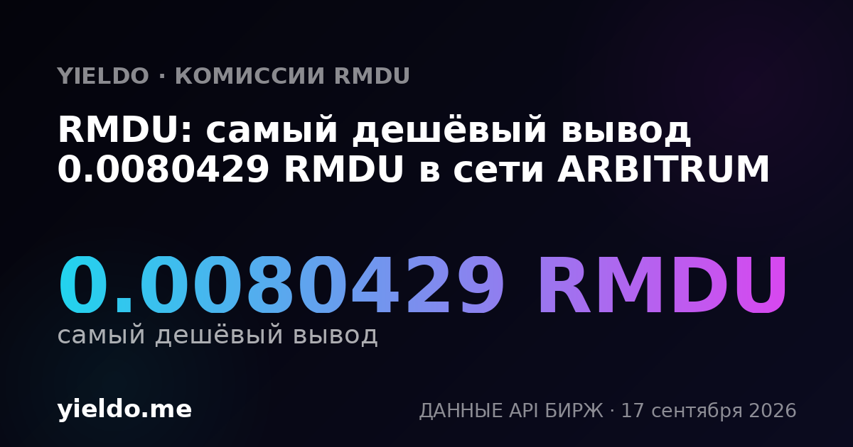 RMDU: самый дешёвый вывод 0.0080429 RMDU в сети ARBITRUM