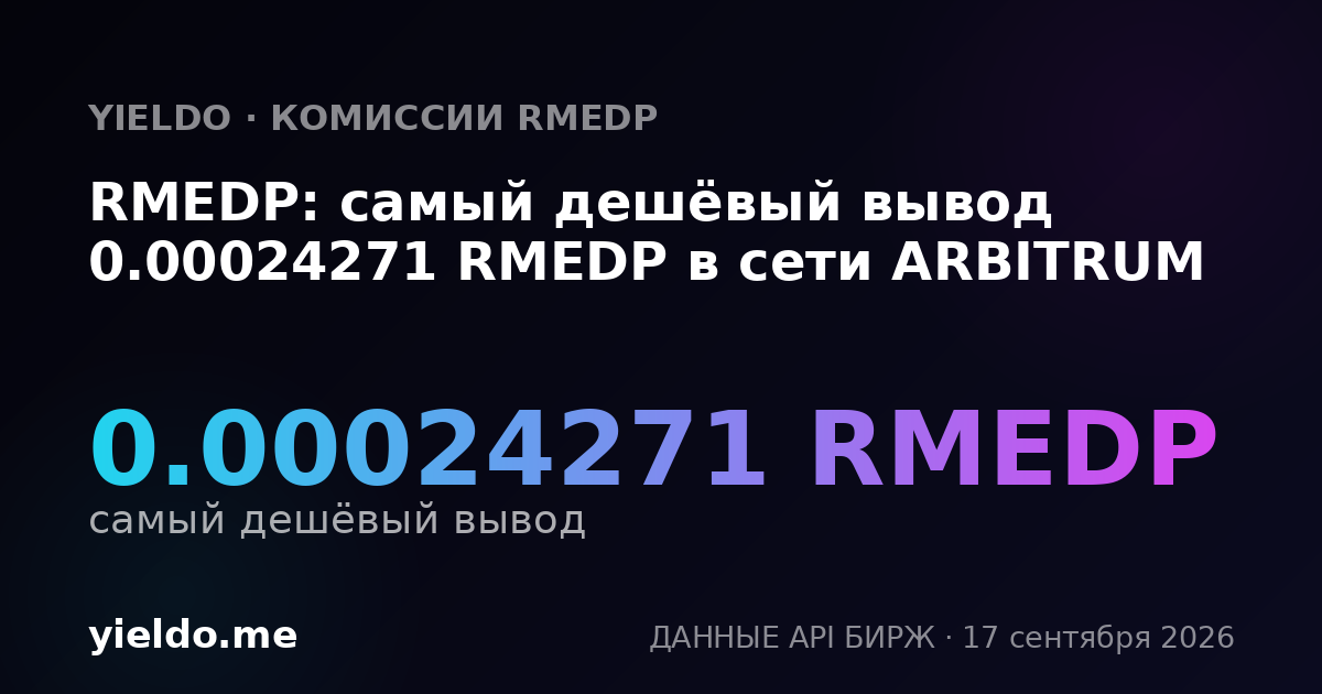 RMEDP: самый дешёвый вывод 0.00024334 RMEDP в сети ARBITRUM