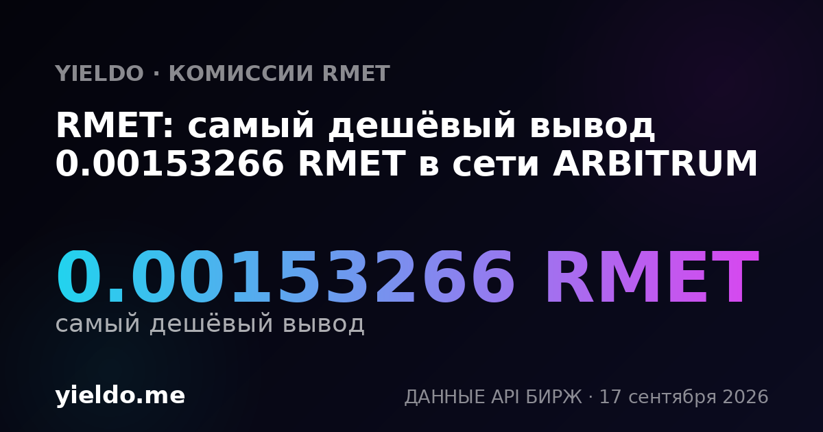 RMET: самый дешёвый вывод 0.00154624 RMET в сети ARBITRUM