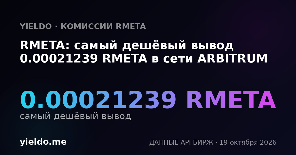 RMETA: самый дешёвый вывод 0.00021239 RMETA в сети ARBITRUM