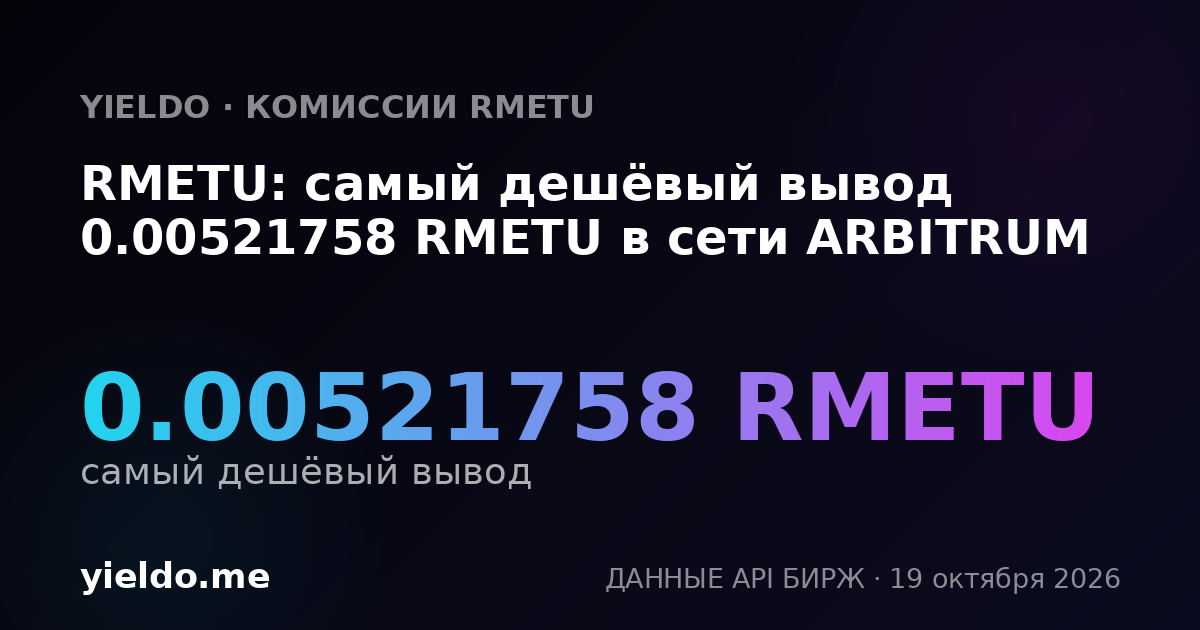RMETU: самый дешёвый вывод 0.00521758 RMETU в сети ARBITRUM