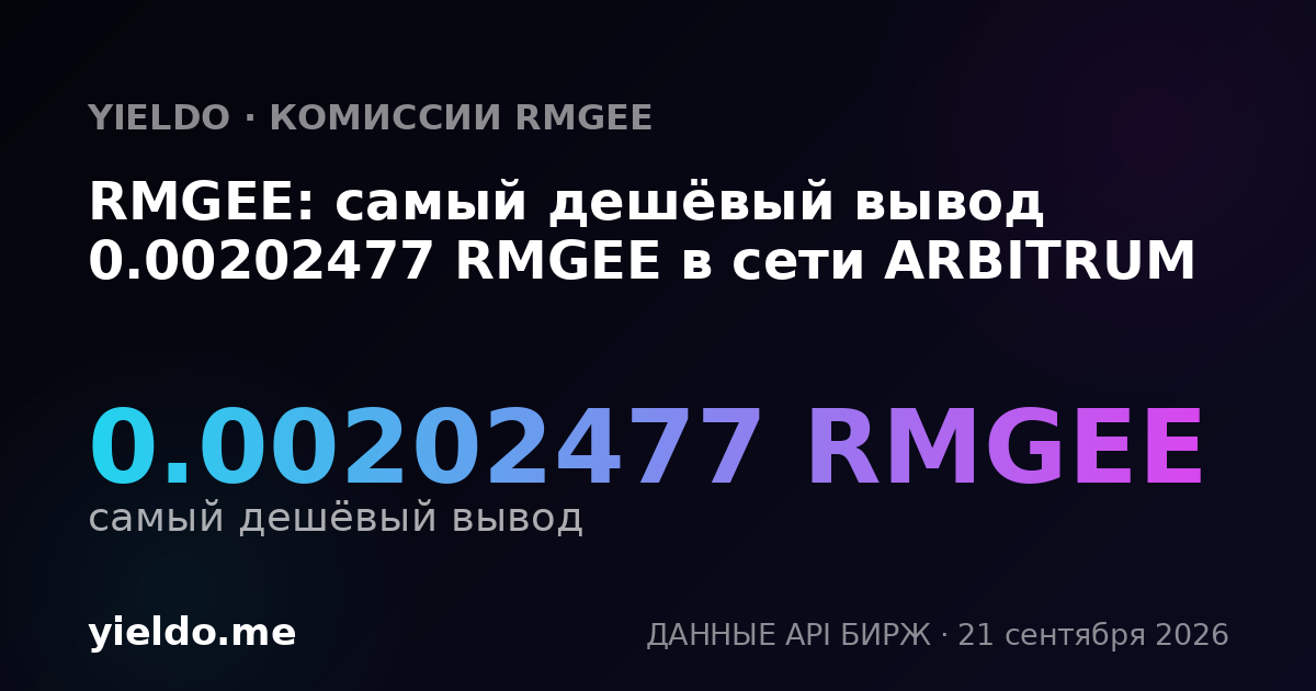 RMGEE: самый дешёвый вывод 0.00202477 RMGEE в сети ARBITRUM