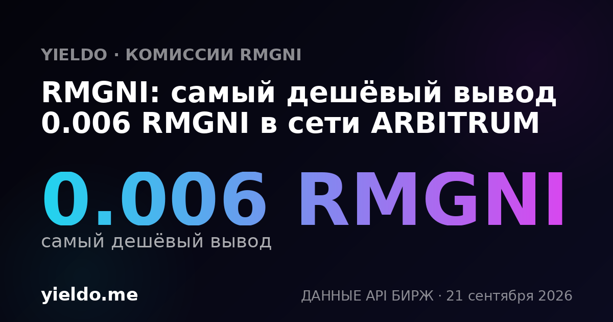 RMGNI: самый дешёвый вывод 0.006 RMGNI в сети ARBITRUM